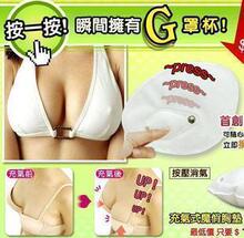 女人我最大推荐*Magic Bra Pad按压充氣魔術胸垫