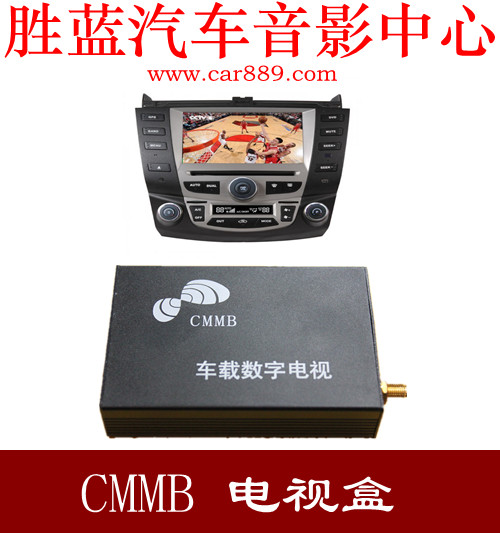 车载数字电视盒 CMMB电视 外置 无线接收 移