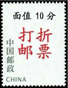 打折邮票 面值0.1元 普票 不限量购买 正品邮票