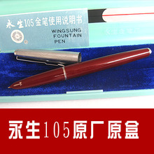 【90年代生产】正品原厂永生105金笔 12K半钢 塑杆钢套 永生钢笔