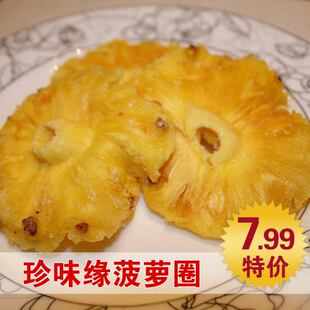  [书生海味店] 珍味缘菠萝圈菠萝片138g(143) 切片蜜饯果干