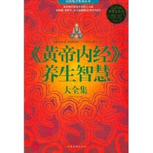 《黄帝内经》养生智慧大全集/春之霖/正版满29包邮