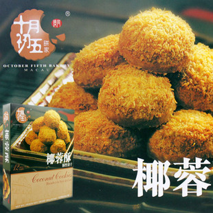  澳门特产 十月初五 椰蓉酥 酥性饼干 78g