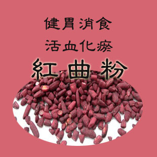  麦粉粉 红曲米粉/红曲粉 食品天然染色上色 红色素 100g