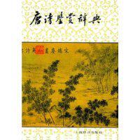 唐诗鉴赏辞典