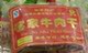 客家展丽牌白渡牛肉干