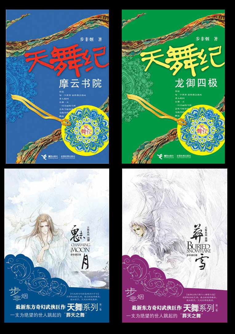 步非烟《天舞纪》系列前4册套装签名版 步非烟《天舞纪》系列前4册套装签名版