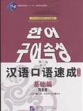 1603482|(正版)基础篇-汉语口语速成(韩文注释)...