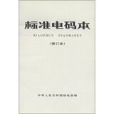 标准电码本(修订本)