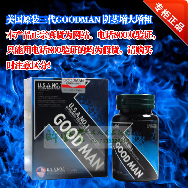 美国原装三代GOODMAN 阴茎增大增粗 (防伪查询)补肾延时喷剂