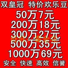 【双皇冠】QQ欢乐豆50万 欢乐豆50W7元 欢乐豆100万9元 500W35元