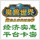 自动发货魔兽世界点卡15元魔兽点卡15元魔兽世界15元2000分钟秒充