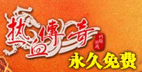 冲钻★【全区全服热血传奇元宝98=100元】庄园交易拍前联系