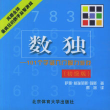 【全新正版】数独--101个字谜入门智力游戏(初级版)/格瑞菲斯&middot;