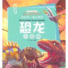 我的第一套小百科:恐龙小百科|X