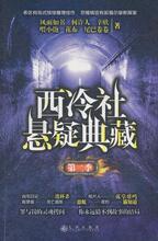 西冷社悬疑典藏（第二季） 正版 满158元包邮（京4环内）超值