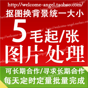 宝贝PS专业处理抠图/换背景图片/去水印/加水印/淘宝促销图