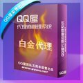 QQ屋代理QQ屋模板代理永久白金代理代理可自己发货