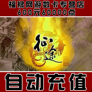 巨人一卡通600元点卡/征途点卡/征途600元60000点卡★自动充值