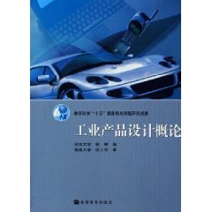 工业产品设计概论 (平装)【皇冠正品】