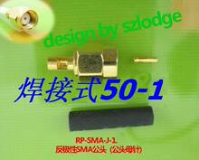 焊接式SMA 50-1反接公头RP-SMA-J-1 焊接式50-1公头反接内螺内孔
