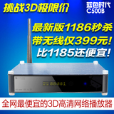 秒杀 蓝色时代C500B 1186 3D 高清硬盘网络播放器 网络电视机顶盒