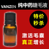 梵贞品牌睫毛增长液正品/睫毛生长液10M 纯中药睫毛液/眉毛生长液