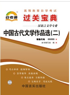 中国古代文学作品选(二) 过关宝典 0533 口袋书在类目 书籍/杂志/报纸, 报纸, 综合及其它报纸中 - 来自Buy2taobao.com提供专业的淘宝代购服务