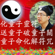 手绘道家化童子命符咒灵符：破童子关童子命还替身改善姻缘催姻缘
