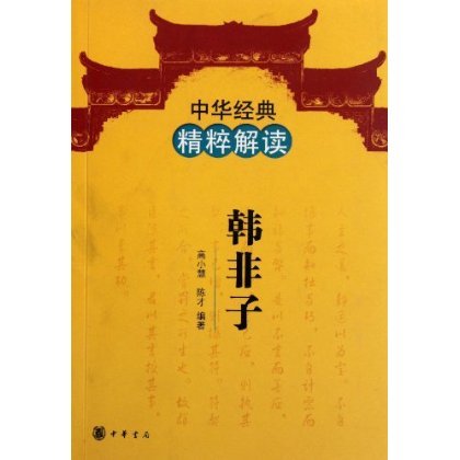 中华经典精粹解读:韩非子 高小慧 著在类目 书籍/杂志/报纸, 哲学和宗教, 哲学总论中 - 来自Buy2taobao.com提供专业的淘宝代购服务