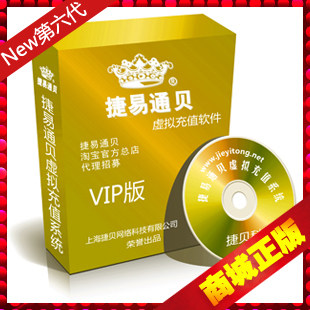 捷易通贝第六代自动充值软件500最新VIP代理第五版终身免费供货版