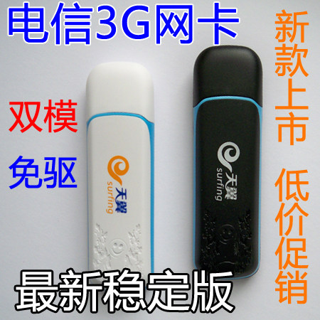中国电信天翼O版 3G无线网卡 无线宽带卡托上网卡设备终端 免光驱
