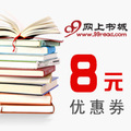 99书城 508优惠券 抵价券 代金券 99优惠券 全场通用 可批发