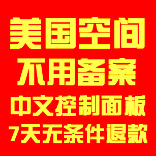 1G美国空间国外虚拟空间网站空间全能空间虚拟主机(不限流量IIS)