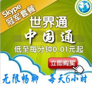 skype专卖店 skype世界通包月 skype全球无限通10000分钟