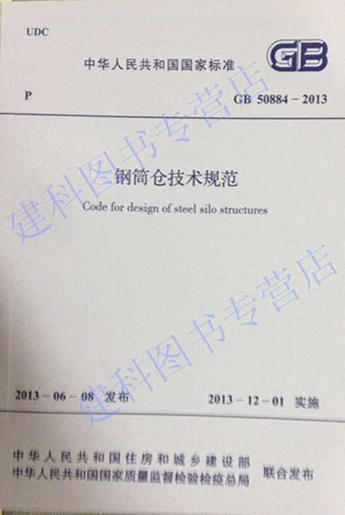 GB 50884-2013 钢铜仓技术规范在类目 书籍/杂志/报纸, 低于5元专区, 工具书中 - 来自Buy2taobao.com提供专业的淘宝代购服务