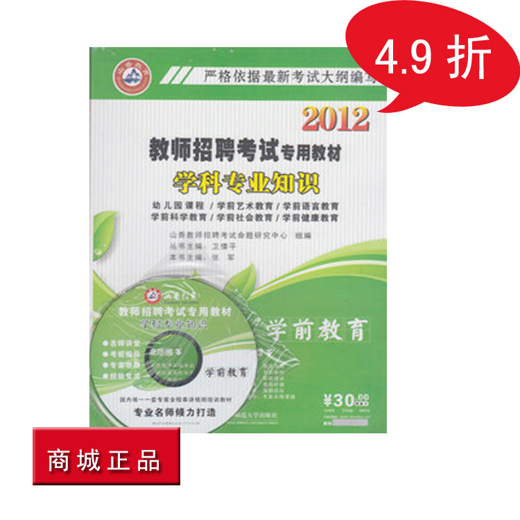 正版2012福建省教师招聘考试专用教材学科专业知识 学前教育