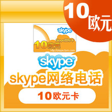 ..3皇冠 SKYPE 10 欧元国际卡充值卡..