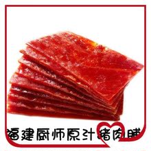 特价猫 福建厨师 原汁猪肉脯 两份包邮