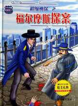 现货30包邮 超级神探之福尔摩斯探案(最新精品彩图版)(精)