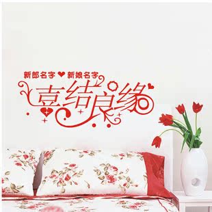 个性结婚墙贴 喜结良缘 家电家具衣柜/卧室结婚婚庆喜字 囍 M268 个性结婚墙贴 喜结良缘 家电家具衣柜/卧室结婚婚庆喜字 囍 M268