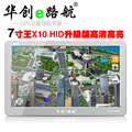 正品 华创E路航X10 7寸高清高亮 车载GPS 导航仪 一体机 倒车电视