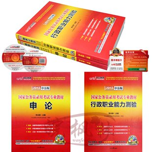 现货包邮正版中公2013国家公务员考试用书 书籍 全2册