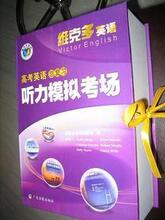 12版厂家店维克多英语 高考英语总复习听力模拟考场（只是磁带）
