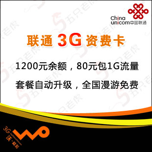 联通 全国3G上网资费卡 3g无线上网卡 1200元包年 3G资费卡 套餐