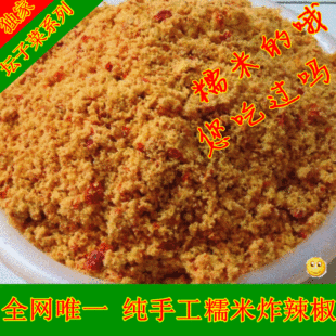  湖南常德特产 桃源人自做私房菜糯米炸辣椒 糯米粉糕 渣海椒250g