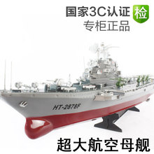 恒泰 电动遥控船 超大正品 儿童玩具船 航空母舰 遥控船 军舰模型