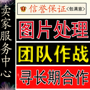 宝贝ps扣图图片处理/换背景抠图修图美化/加水印去背景照片处理