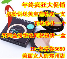 全国包邮! 美宝莲精纯矿物自然(矿物水漾)亲肤粉饼9g 买一送二