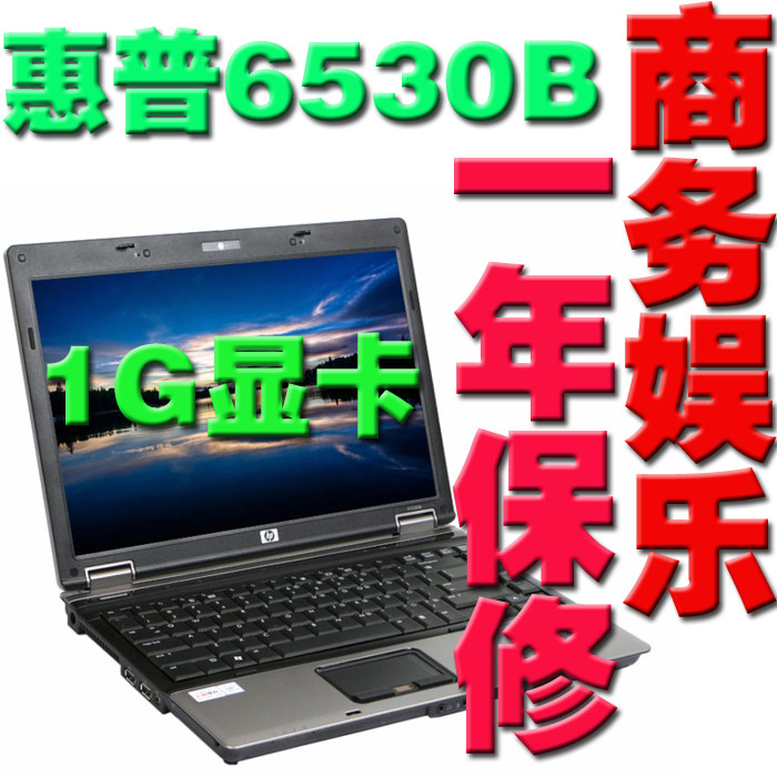 惠普 6530b(NR306PA)酷睿2双核T9400二手笔记本电脑秒杀T400